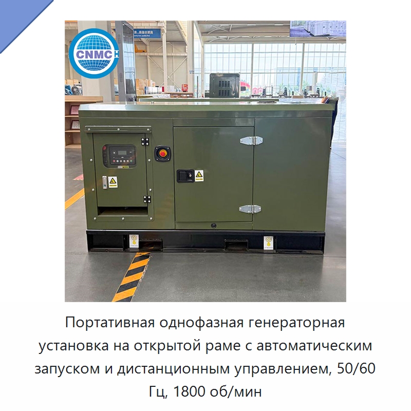 Портативная однофазная генераторная установка открытого типа с автоматическим и дистанционным запуском, 50/60 Гц, 1800 об/мин