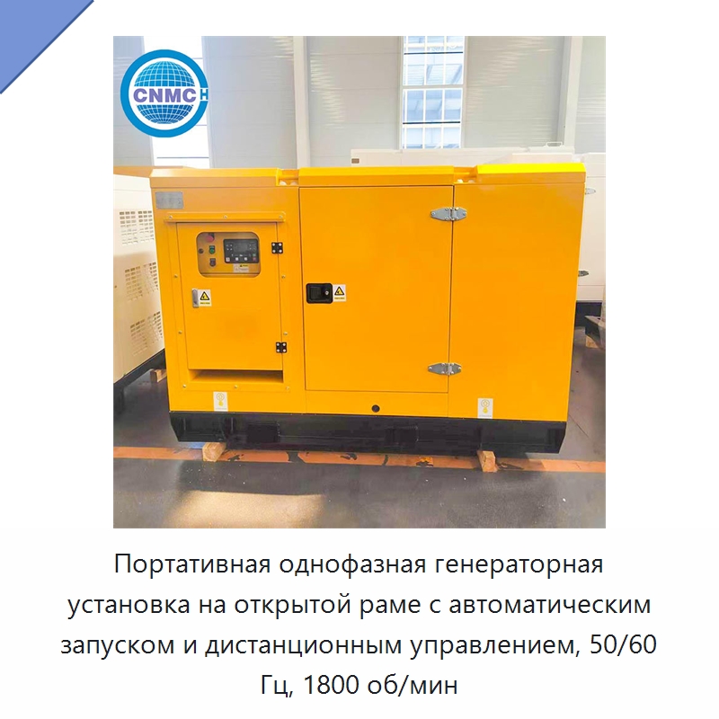 Портативная однофазная генераторная установка открытого типа с автоматическим и дистанционным запуском, 50/60 Гц, 1800 об/мин