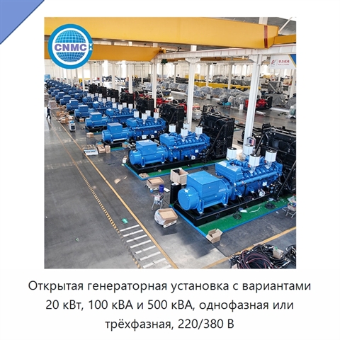 Открытая генераторная установка с вариантами 20 кВт, 100 кВА и 500 кВА, однофазная или трёхфазная, 220/380 В