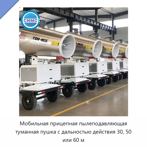 Мобильная прицепная пылеподавляющая туманная пушка с дальностью действия 30, 50 или 60 м
