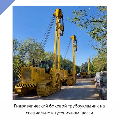 Гидравлический боковой трубоукладчик на специальном гусеничном шасси