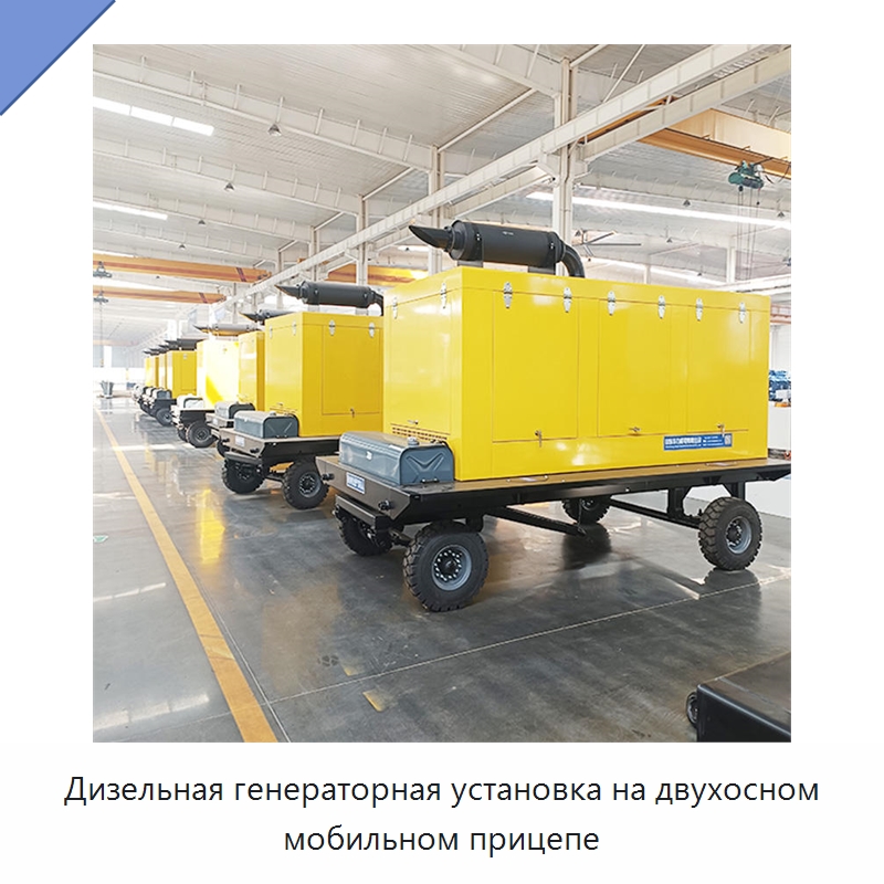 Дизельная генераторная установка на двухосном мобильном прицепе — Дизельные генераторы