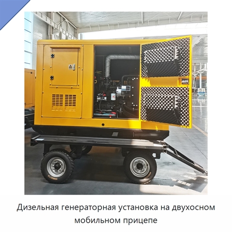 Дизельная генераторная установка на двухосном мобильном прицепе