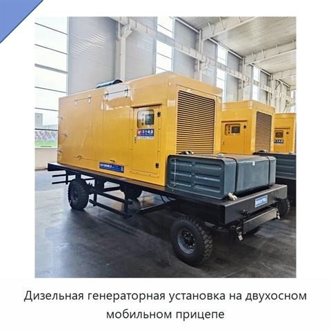 Дизельная генераторная установка на двухосном мобильном прицепе