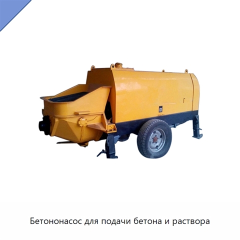 Бетононасос для подачи бетона и раствора