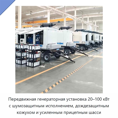 Передвижная генераторная установка 20–100 кВт с шумозащитным исполнением, дождезащитным кожухом и усиленным прицепным шасси