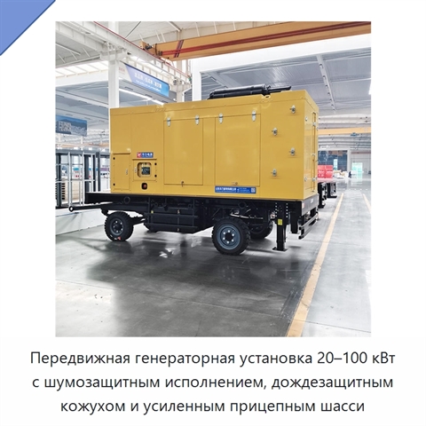 Передвижная генераторная установка 20–100 кВт с шумозащитным исполнением, дождезащитным кожухом и усиленным прицепным шасси
