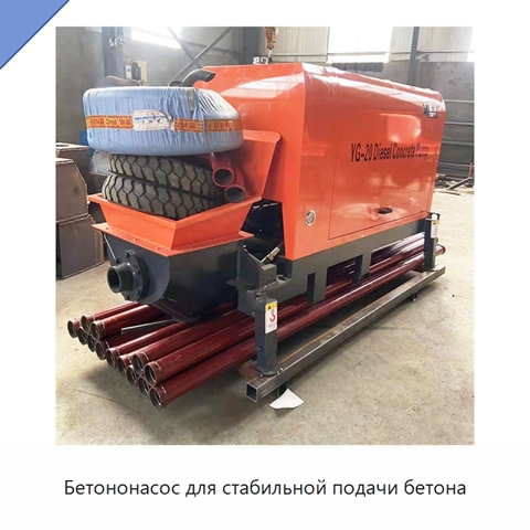 Бетононасос для стабильной подачи бетона
