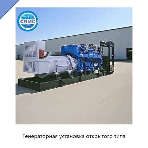 Генераторная установка открытого типа