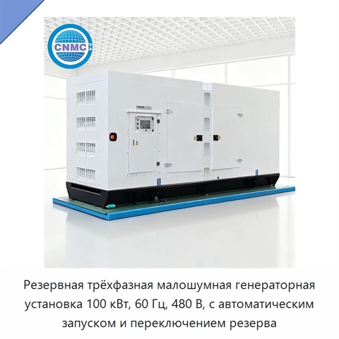 Резервная трёхфазная малошумная генераторная установка 100 кВт, 60 Гц, 480 В, с автоматическим запуском и переключением резерва