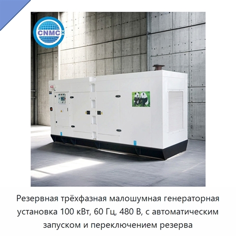 Резервная трёхфазная малошумная генераторная установка 100 кВт, 60 Гц, 480 В, с автоматическим запуском и переключением резерва
