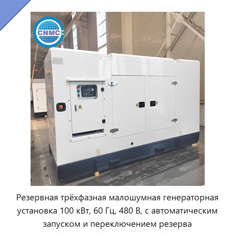 Резервная трёхфазная малошумная генераторная установка 100 кВт, 60 Гц, 480 В, с автоматическим запуском и переключением резерва