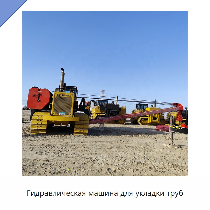 Гидравлическая машина для укладки труб — Специальная строительная техника