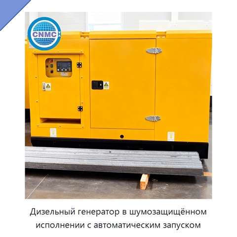 Дизельный генератор в шумозащищённом исполнении с автоматическим запуском