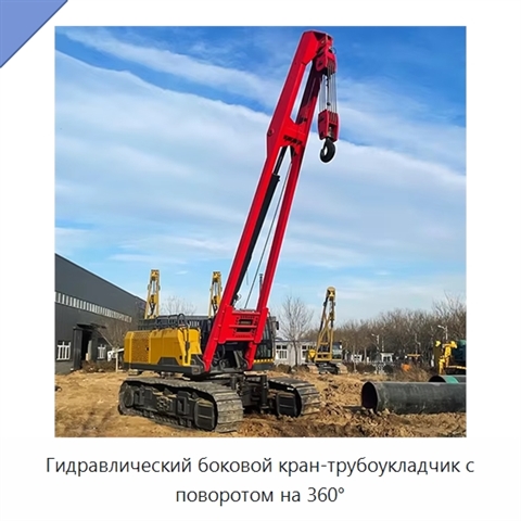 Гидравлический боковой кран-трубоукладчик с поворотом на 360°