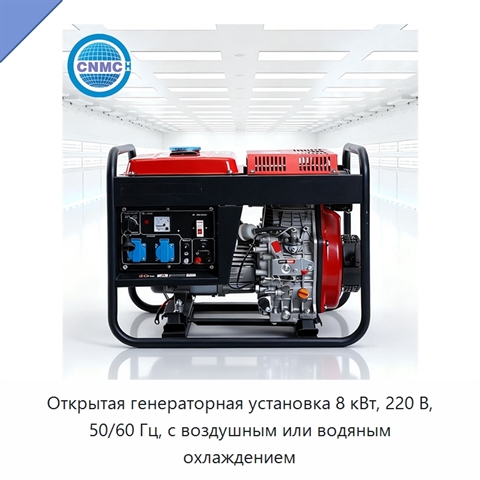 Открытая генераторная установка 8 кВт, 220 В, 50/60 Гц, с воздушным или водяным охлаждением