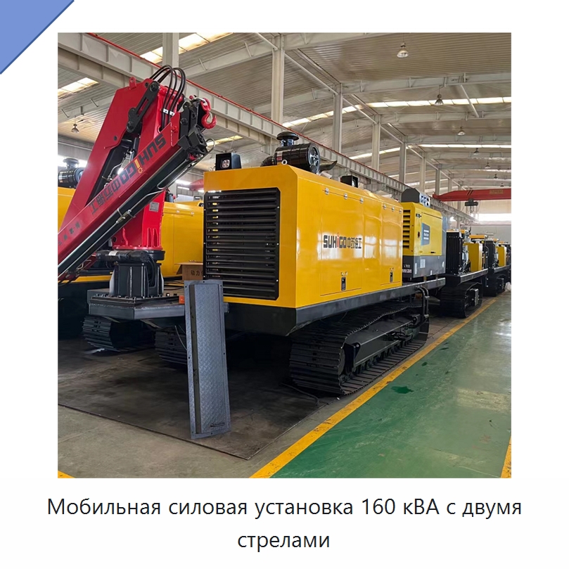 Мобильная силовая установка 160 кВА с двумя стрелами — Специальная строительная техника