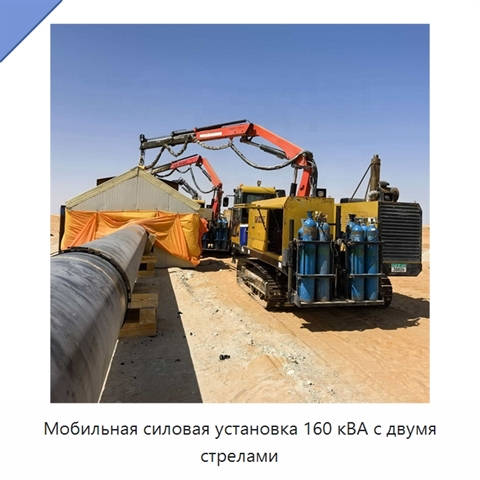 Мобильная силовая установка 160 кВА с двумя стрелами