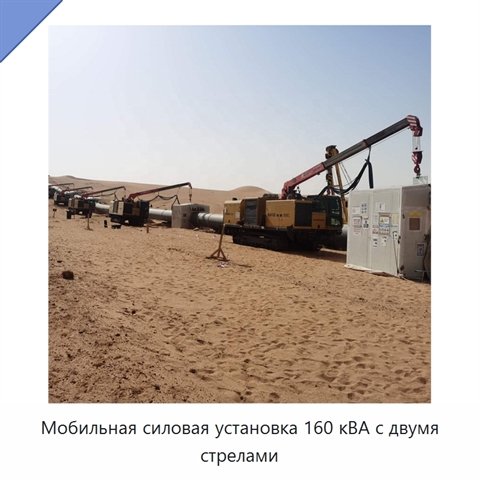 Мобильная силовая установка 160 кВА с двумя стрелами
