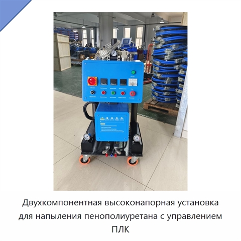 Двухкомпонентная высоконапорная установка для напыления пенополиуретана с управлением ПЛК