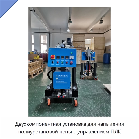 Двухкомпонентная установка для напыления полиуретановой пены с управлением ПЛК