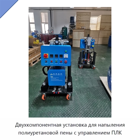 Двухкомпонентная установка для напыления полиуретановой пены с управлением ПЛК