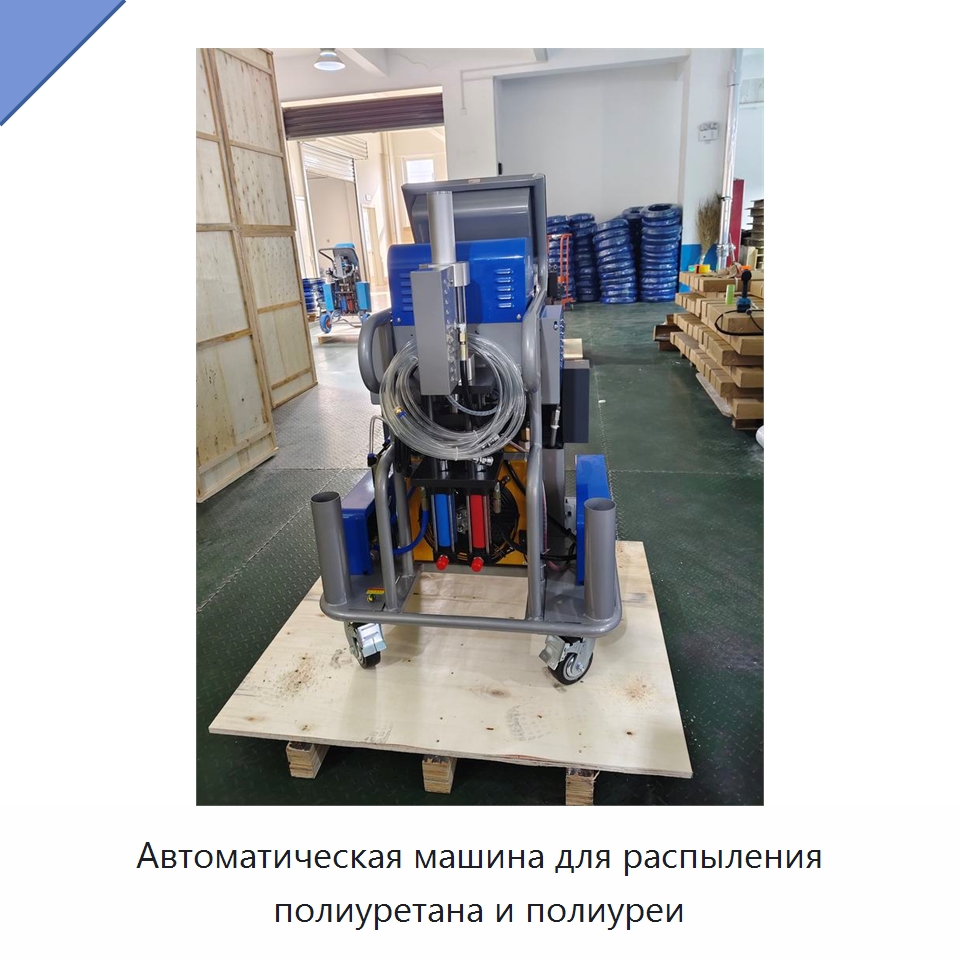 Автоматическая машина для распыления полиуретана и полиуреи — Оборудование для производства пеноматериалов