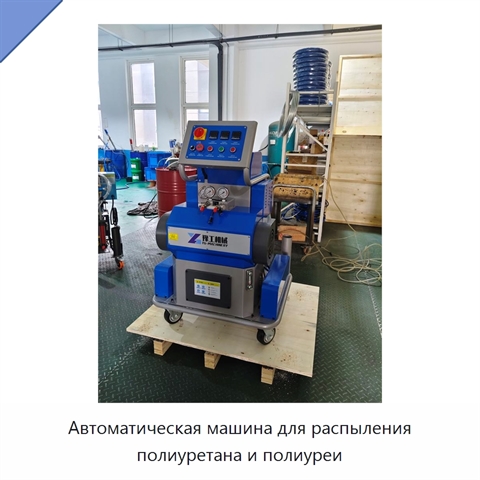 Автоматическая машина для распыления полиуретана и полиуреи