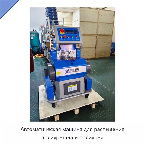 Автоматическая машина для распыления полиуретана и полиуреи