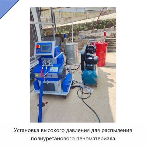 Установка высокого давления для распыления полиуретанового пеноматериала