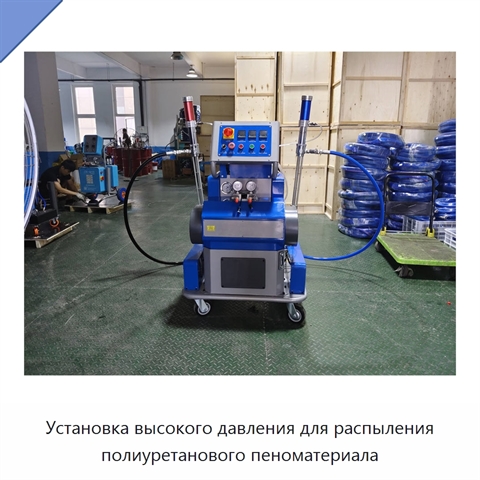 Установка высокого давления для распыления полиуретанового пеноматериала