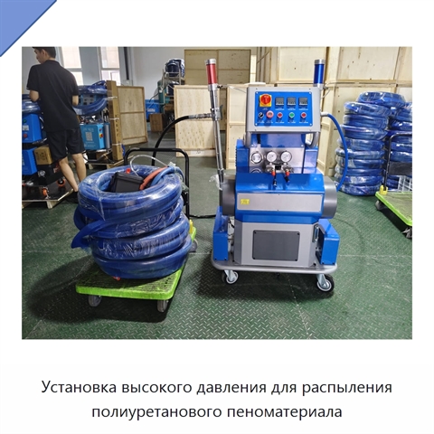 Установка высокого давления для распыления полиуретанового пеноматериала