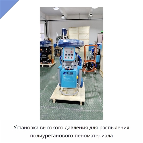 Установка высокого давления для распыления полиуретанового пеноматериала