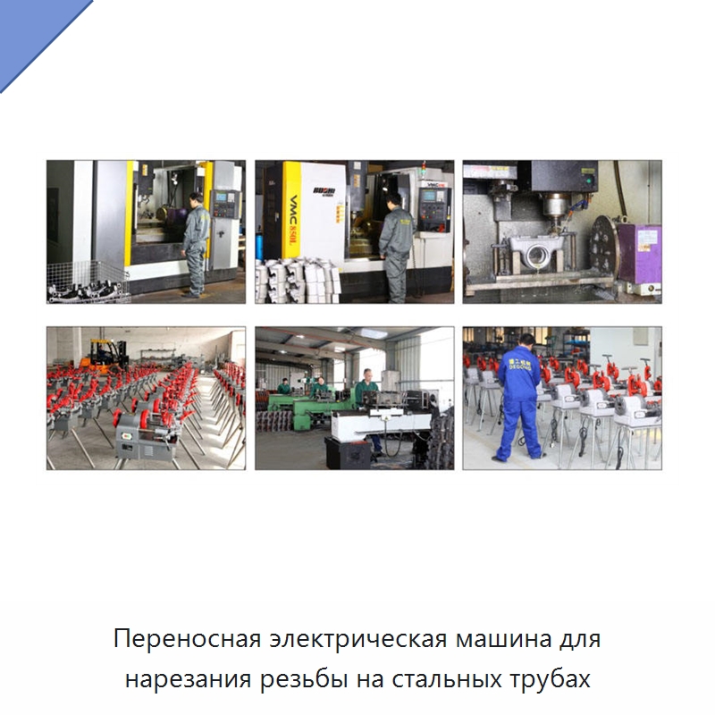 Переносная электрическая машина для нарезания резьбы на стальных трубах