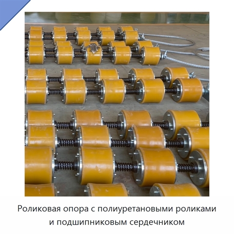 Роликовая опора с полиуретановыми роликами и подшипниковым сердечником