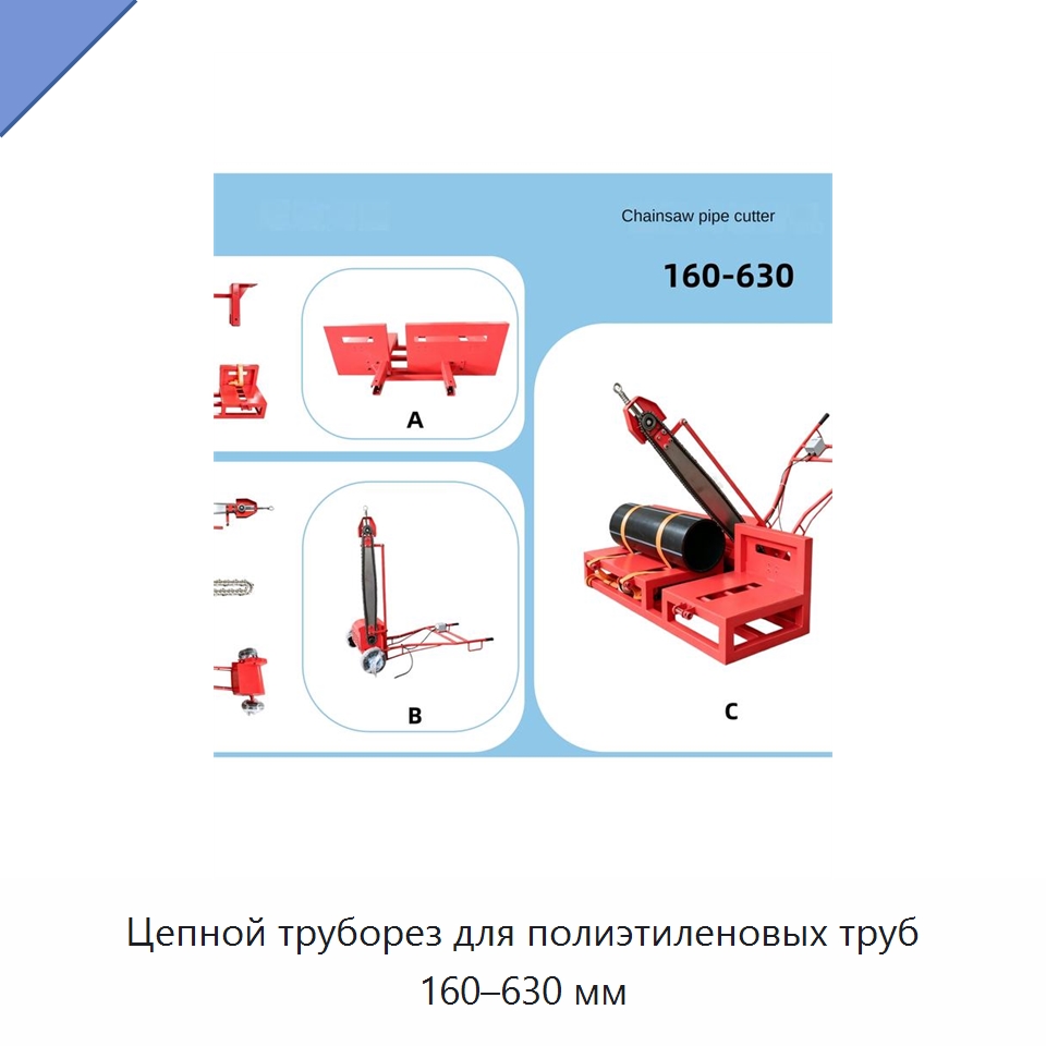 Цепной труборез для полиэтиленовых труб 160–630 мм