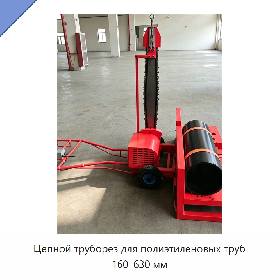 Цепной труборез для полиэтиленовых труб 160–630 мм