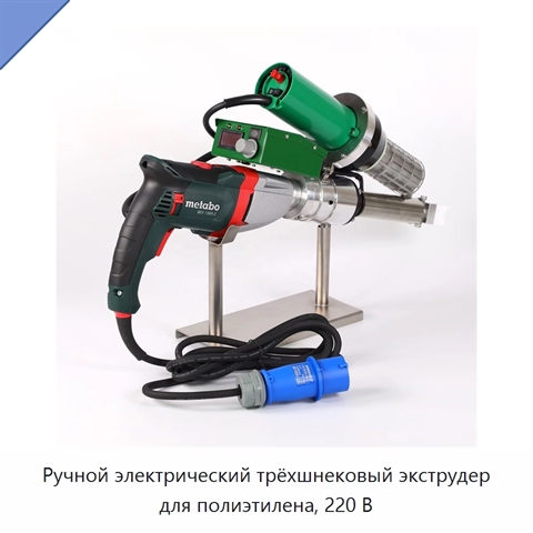 Ручной электрический трёхшнековый экструдер для полиэтилена, 220 В