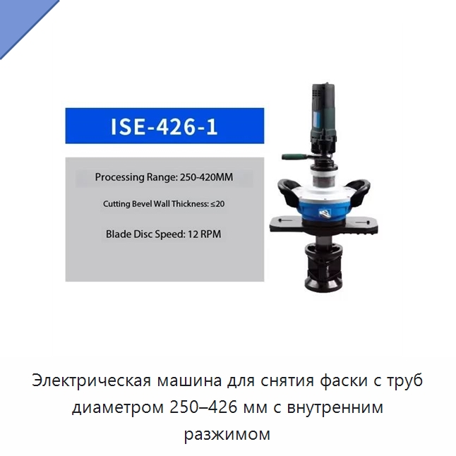 Электрическая машина для снятия фаски с труб диаметром 250–426 мм с внутренним разжимом — Станки для обработки труб