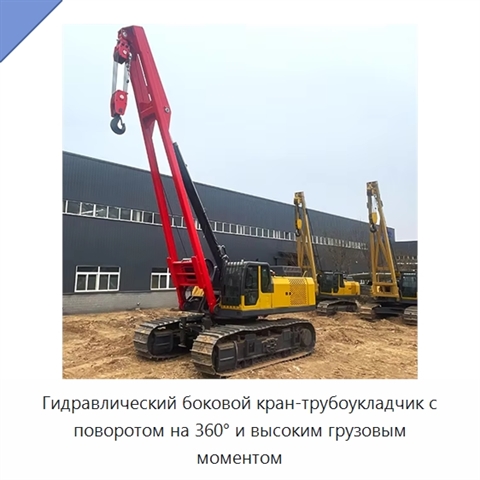 Гидравлический боковой кран-трубоукладчик с поворотом на 360° и высоким грузовым моментом