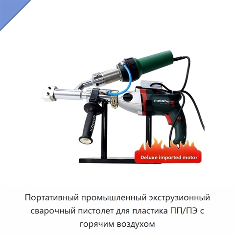 Портативный промышленный экструзионный сварочный пистолет для пластика ПП/ПЭ с горячим воздухом
