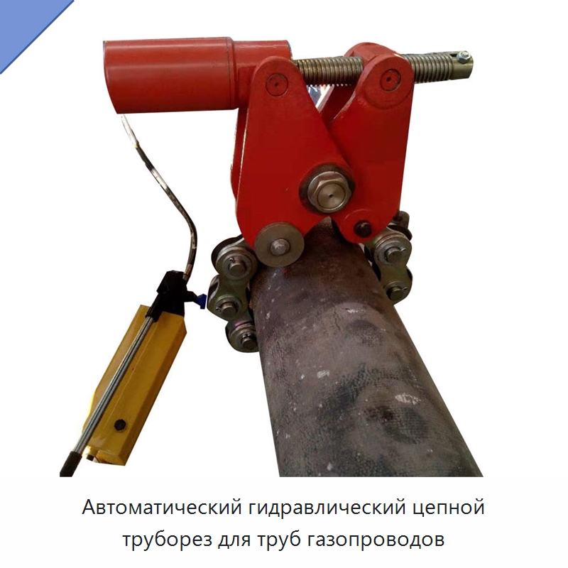 Автоматический гидравлический цепной труборез для труб газопроводов — Станки для обработки труб