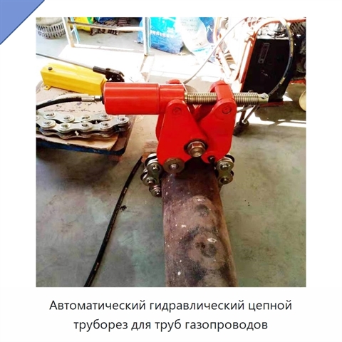 Автоматический гидравлический цепной труборез для труб газопроводов