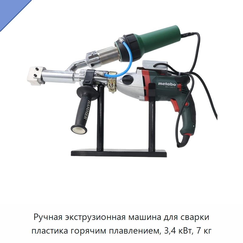 Ручная экструзионная машина для сварки пластика горячим плавлением, 3,4 кВт, 7 кг — Экструдеры для пластмасс