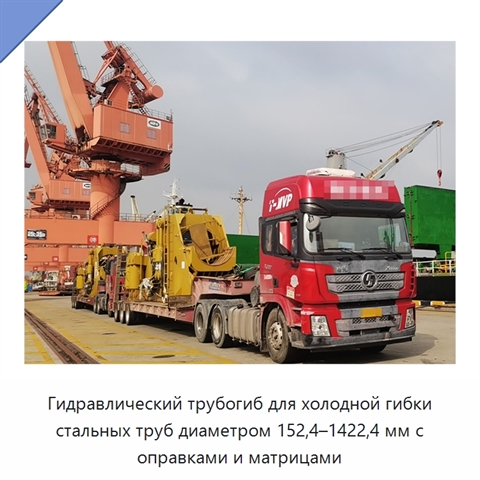 Гидравлический трубогиб для холодной гибки стальных труб диаметром 152,4–1422,4 мм с оправками и матрицами