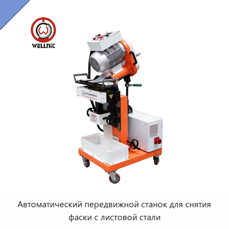 Автоматический передвижной станок для снятия фаски с листовой стали