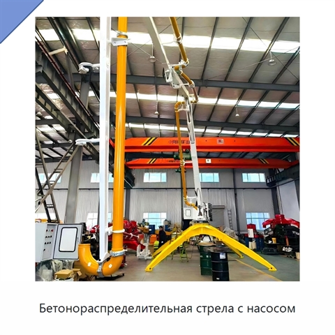 Бетонораспределительная стрела с насосом