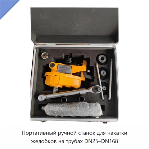 Портативный ручной станок для накатки желобков на трубах DN25–DN168