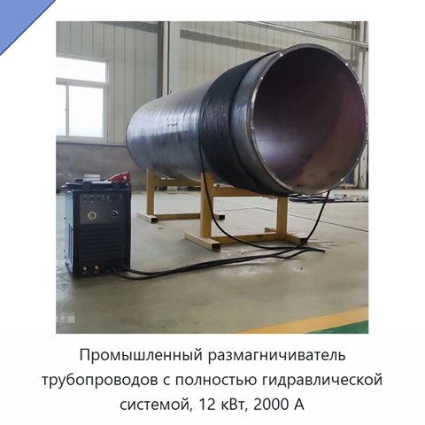 Промышленный размагничиватель трубопроводов с полностью гидравлической системой, 12 кВт, 2000 А