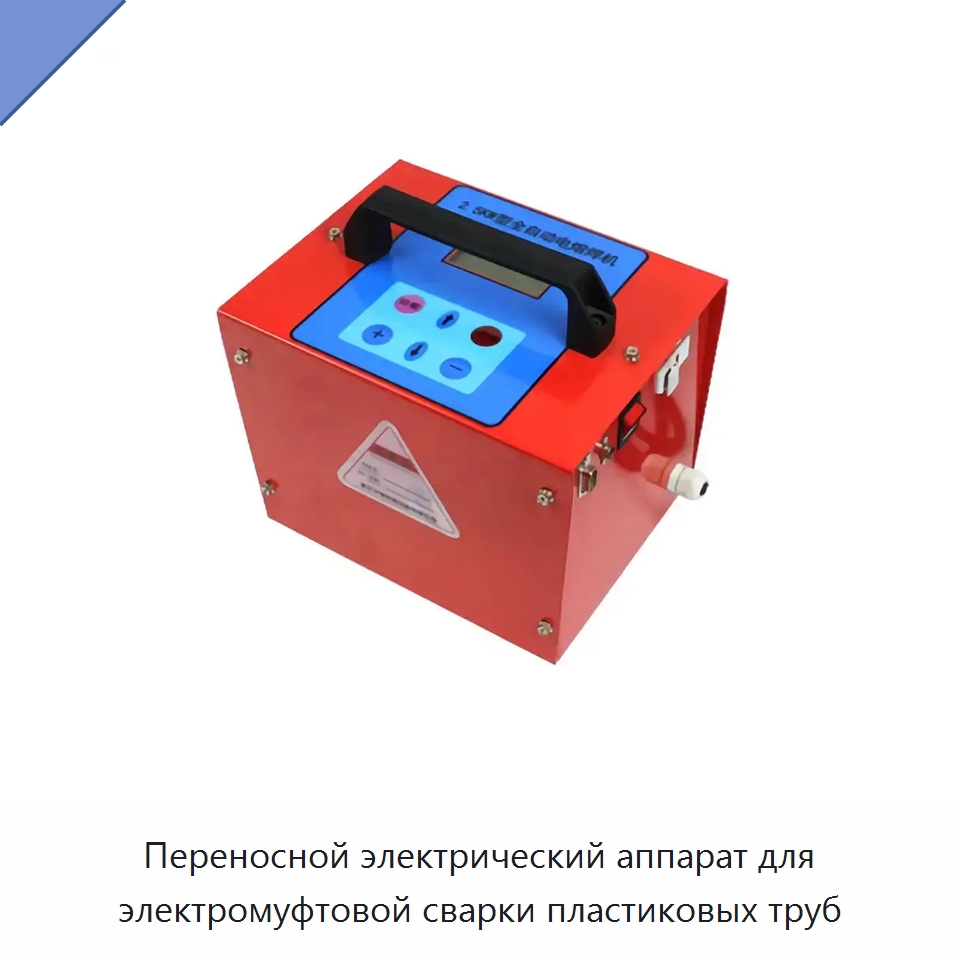 Переносной электрический аппарат для электромуфтовой сварки пластиковых труб